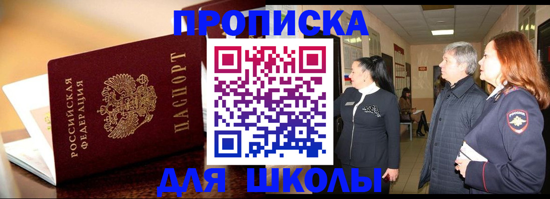 прописка для школы в Енисейске